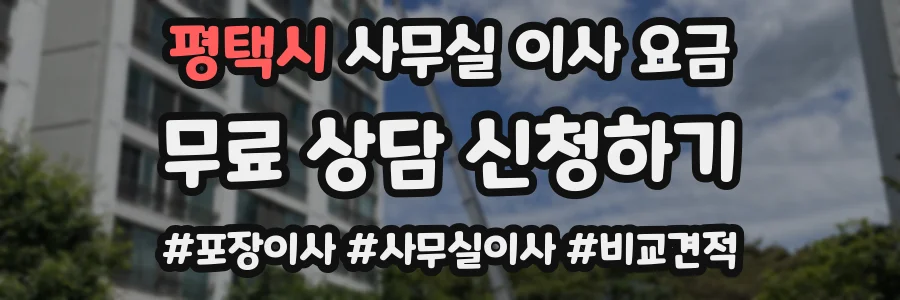 평택시 사무실 이사 요금