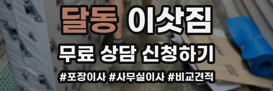 달동 이삿짐