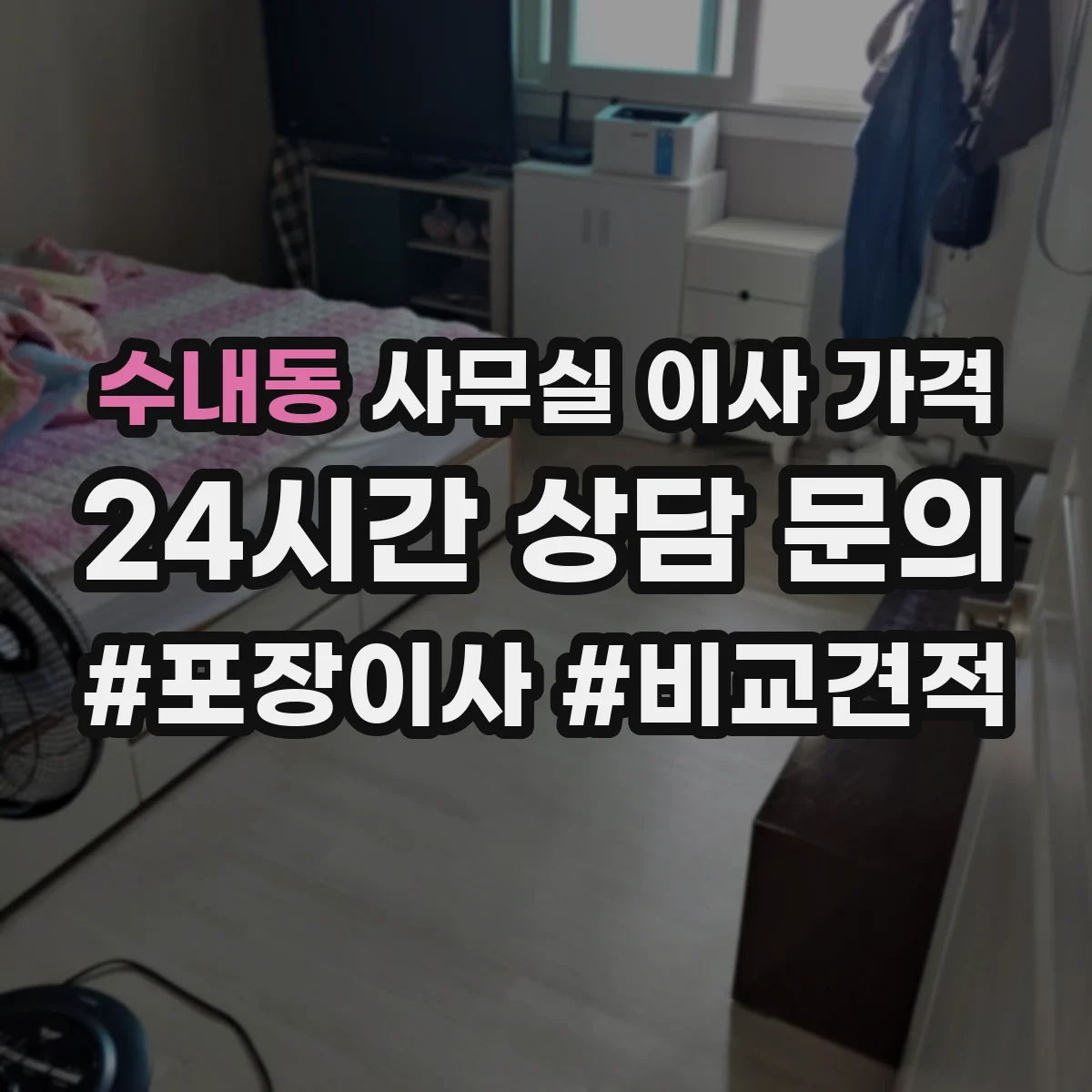 수내동 사무실 이사 가격
