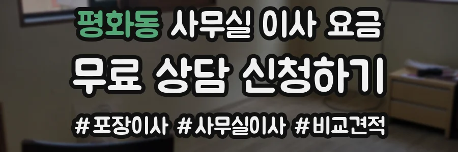 평화동 사무실 이사 요금