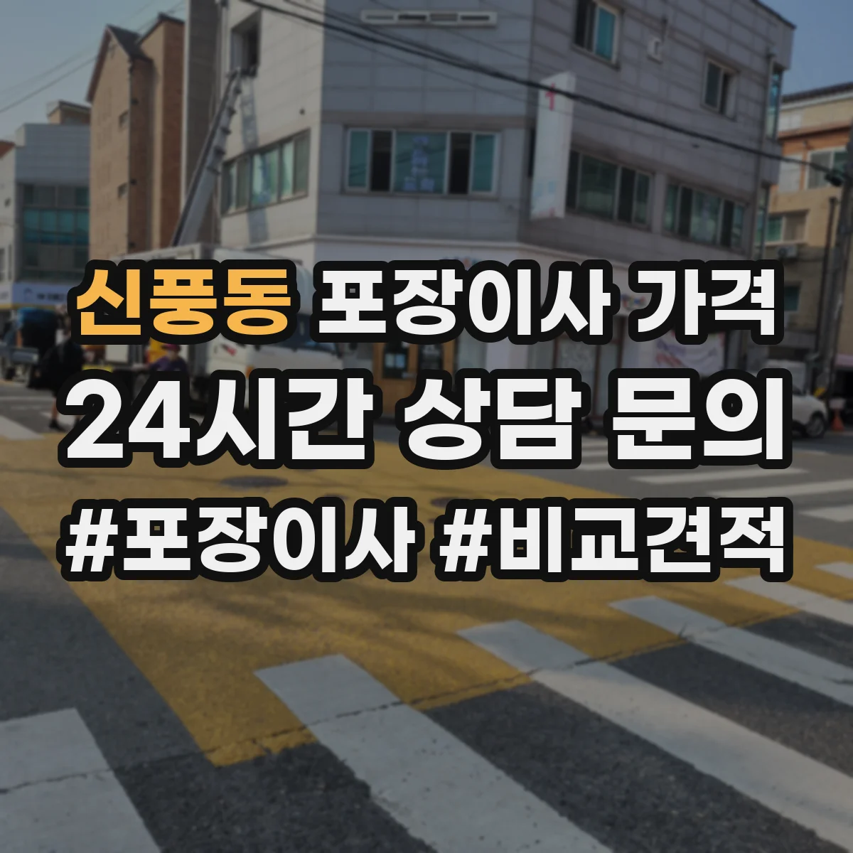 신풍동 포장이사 가격