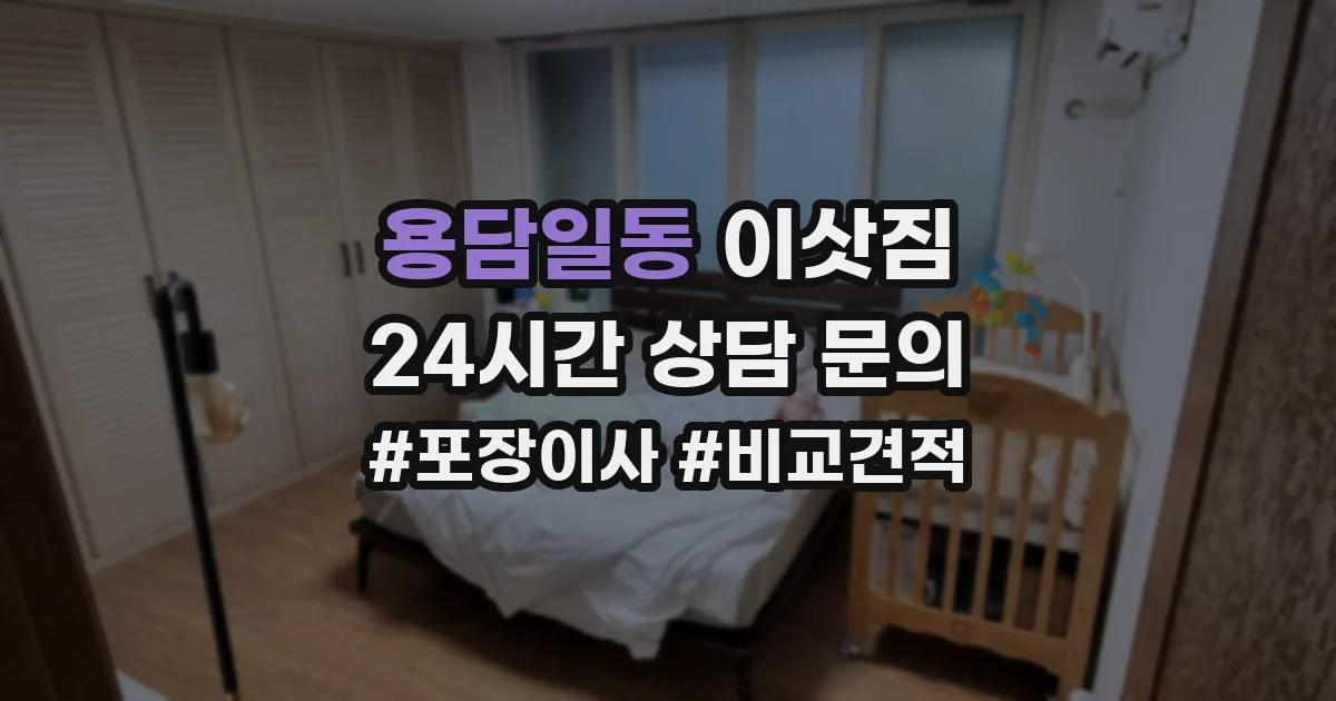 용담일동 이삿짐