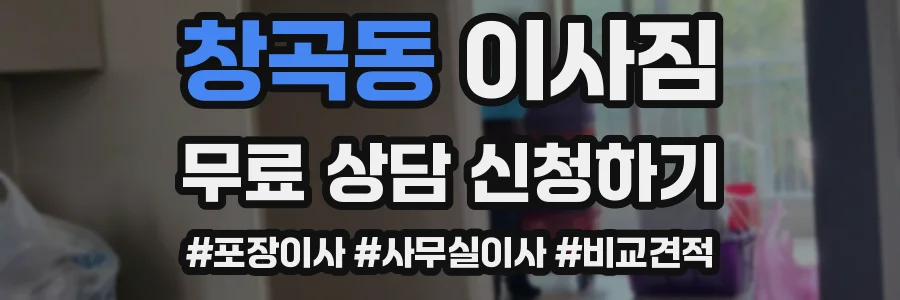 창곡동 이사짐