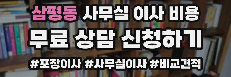 삼평동 사무실 이사 비용