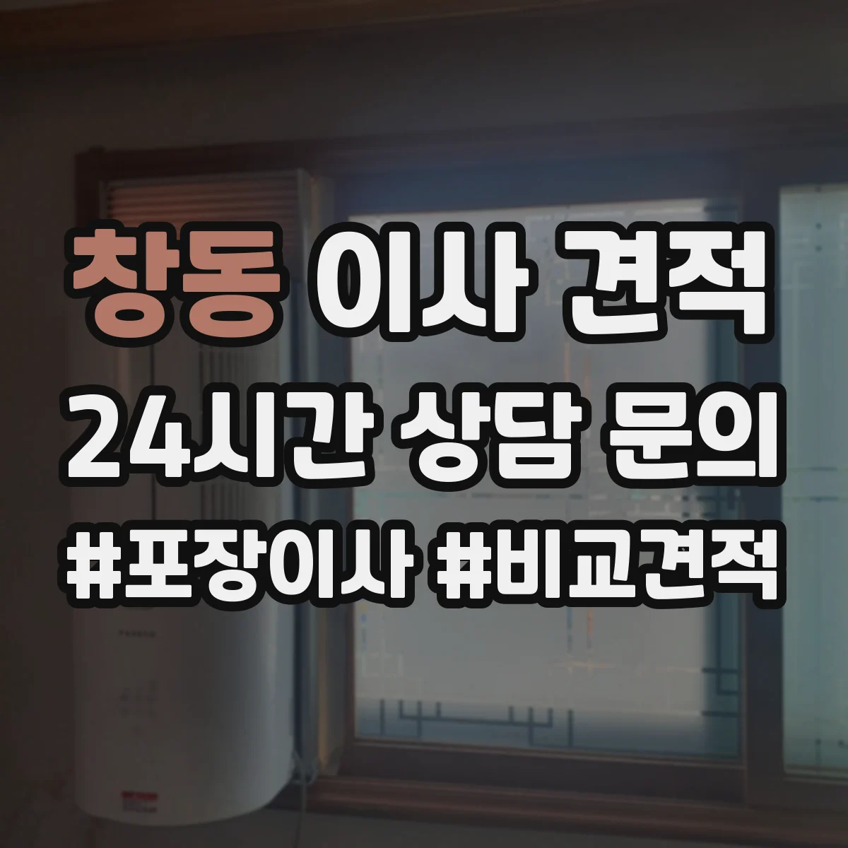 창동 이사 견적