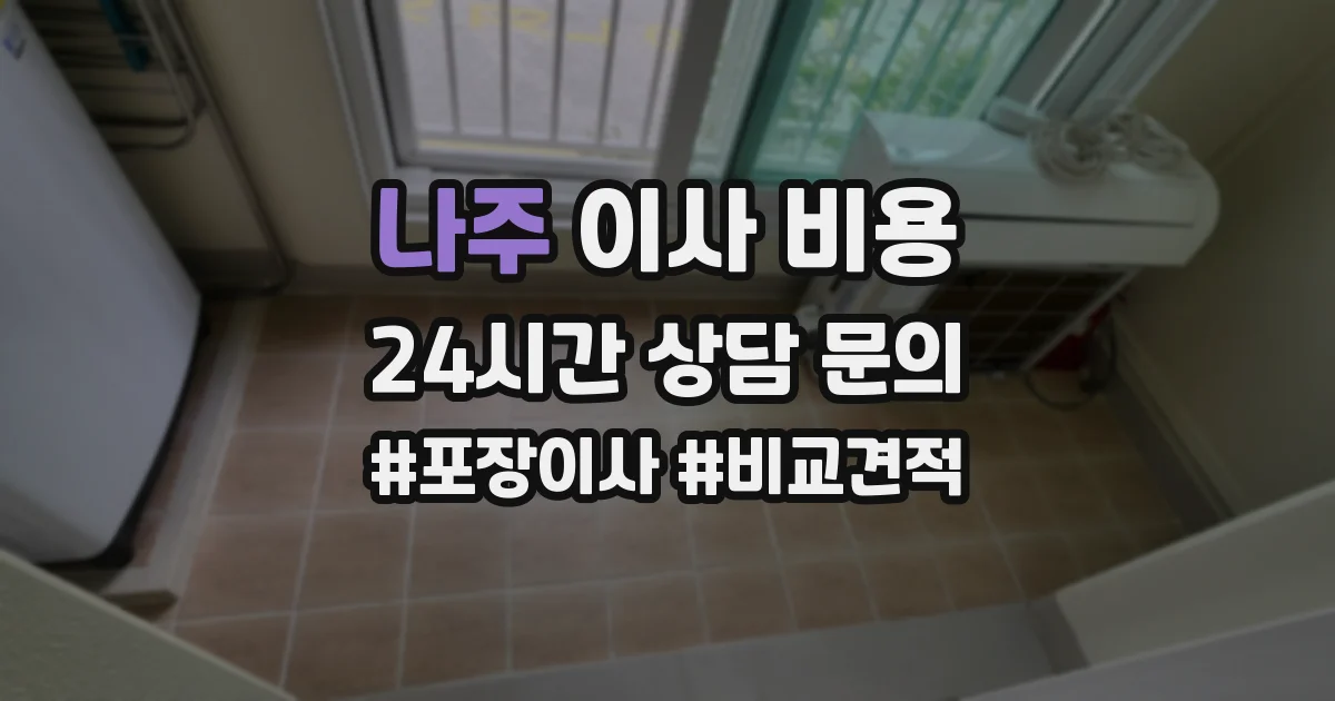 나주 이사 비용