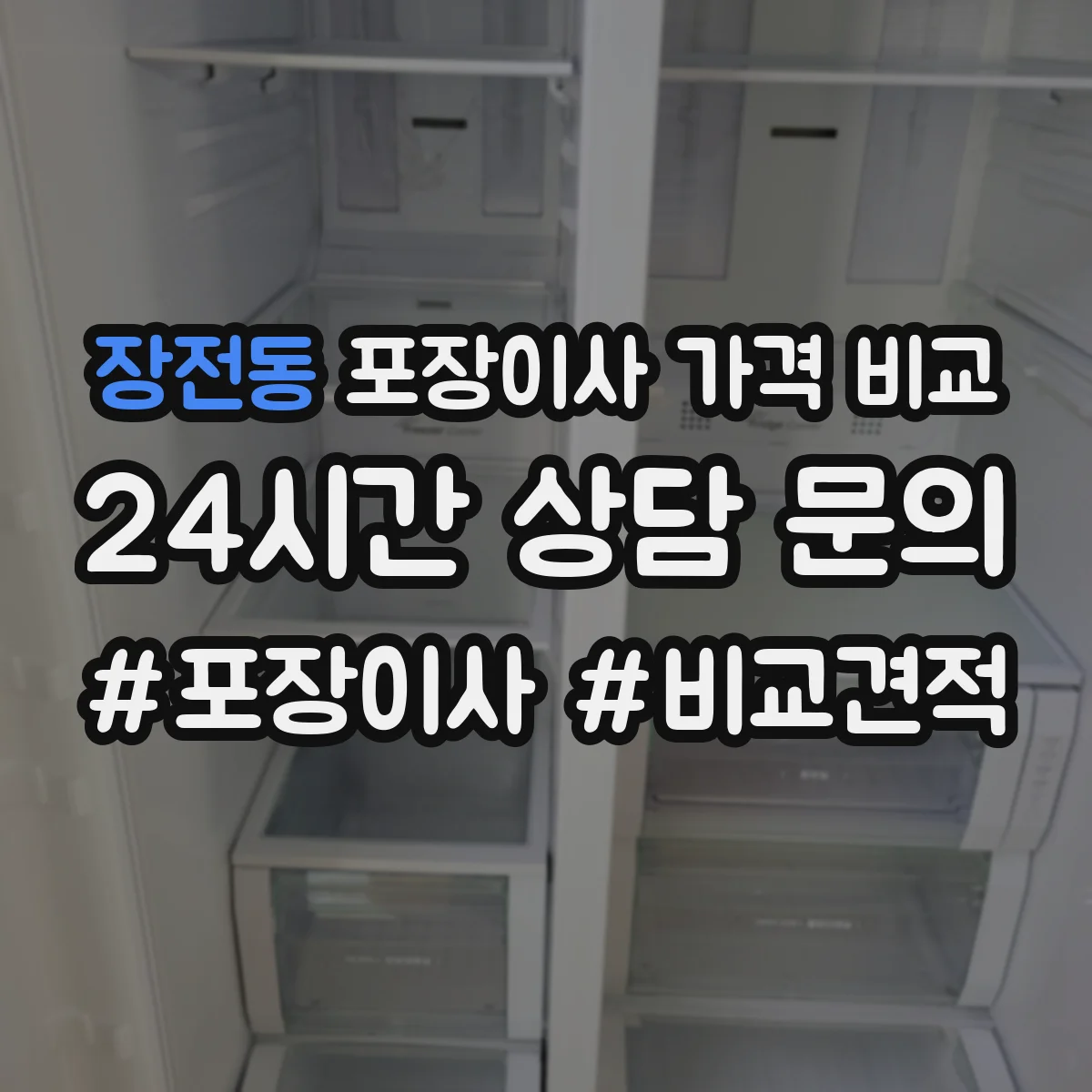 장전동 포장이사 가격 비교