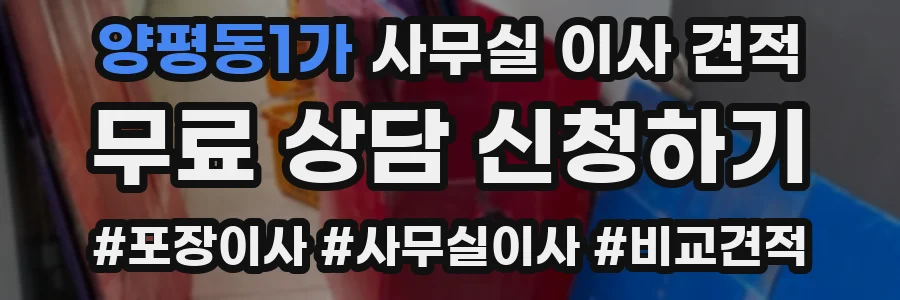 양평동1가 사무실 이사 견적