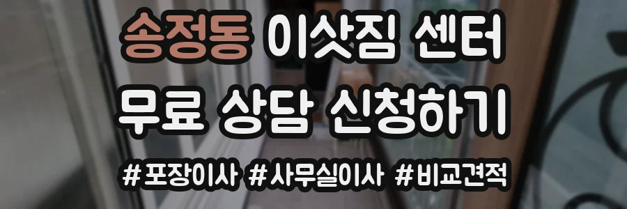 송정동 이삿짐 센터