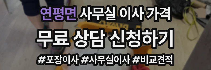 연평면 사무실 이사 가격