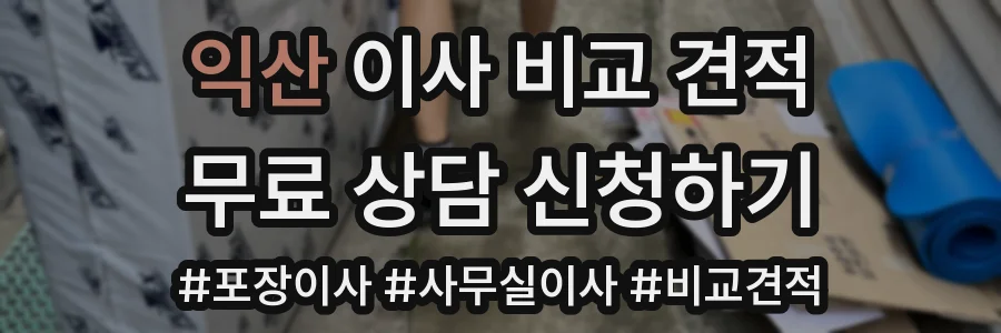 익산 이사 비교 견적