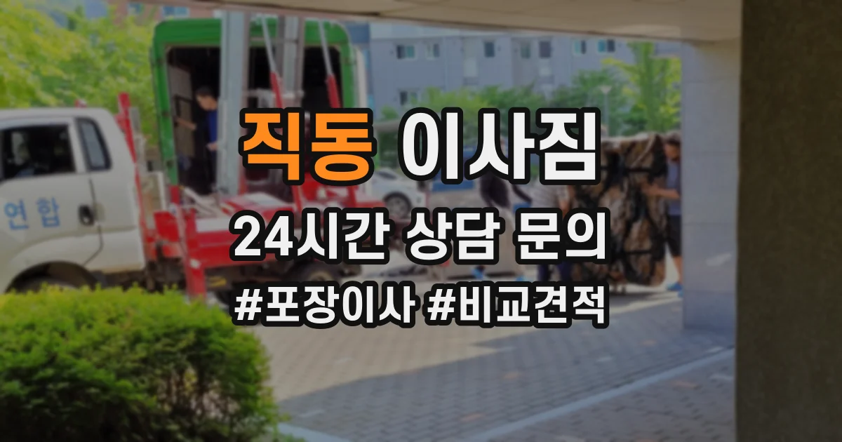 직동 이사짐