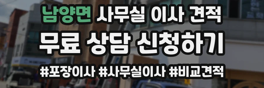 남양면 사무실 이사 견적