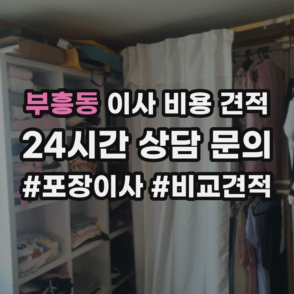 부흥동 이사 비용 견적