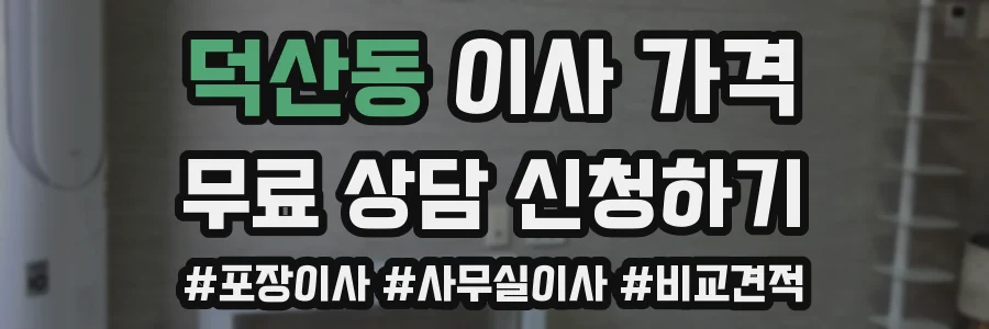 덕산동 이사 가격