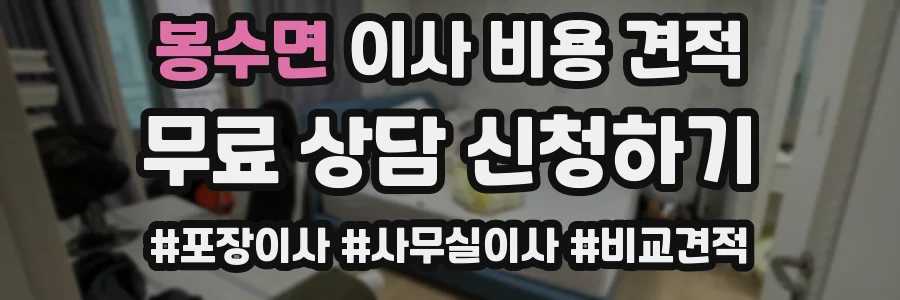 봉수면 이사 비용 견적