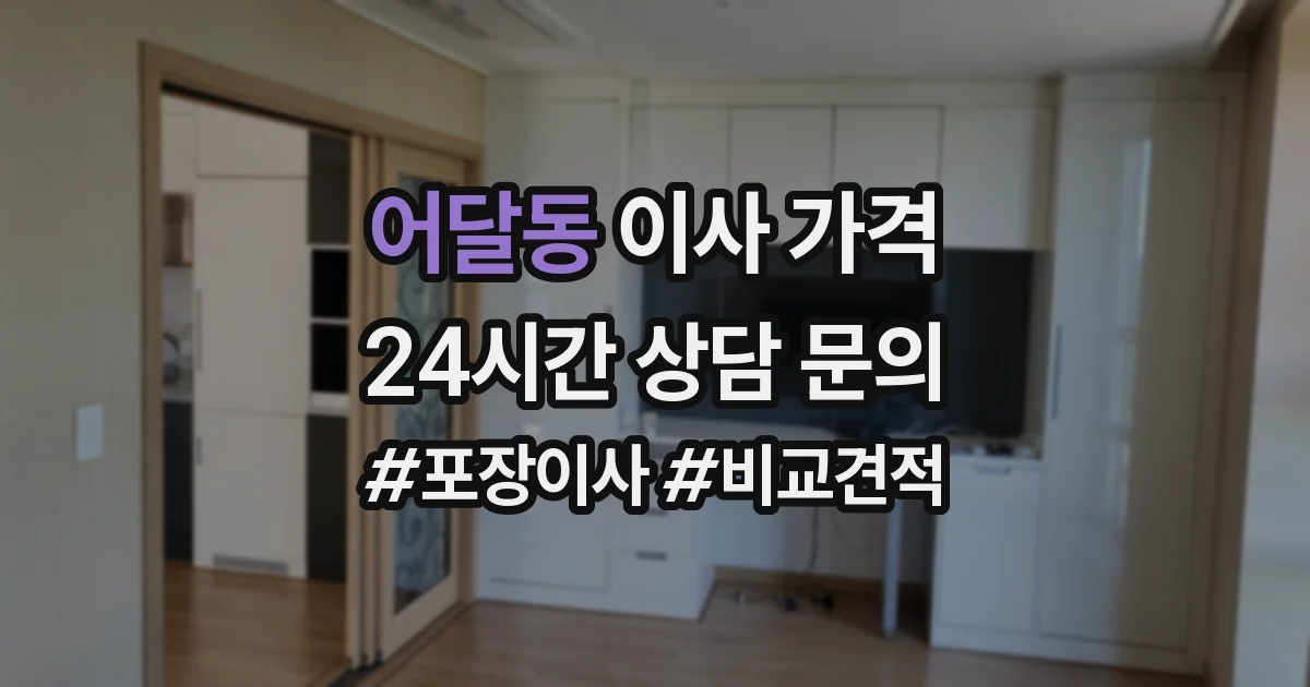 어달동 이사 가격