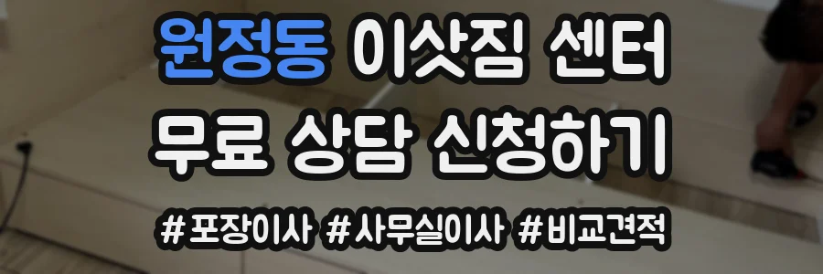 원정동 이삿짐 센터