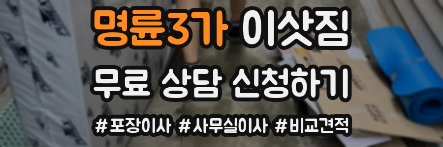명륜3가 이삿짐