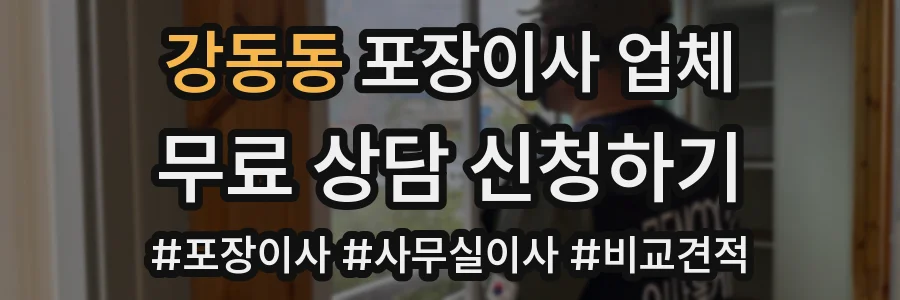 강동동 포장이사 업체