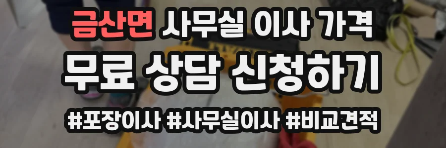 금산면 사무실 이사 가격