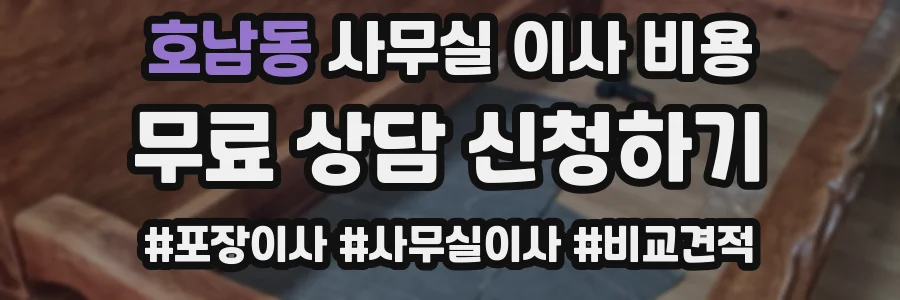 호남동 사무실 이사 비용