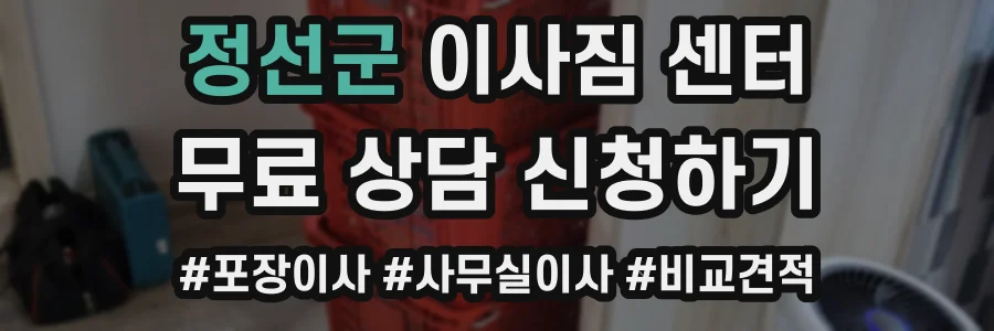 정선군 이사짐 센터