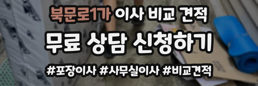 북문로1가 이사 비교 견적