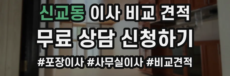 신교동 이사 비교 견적