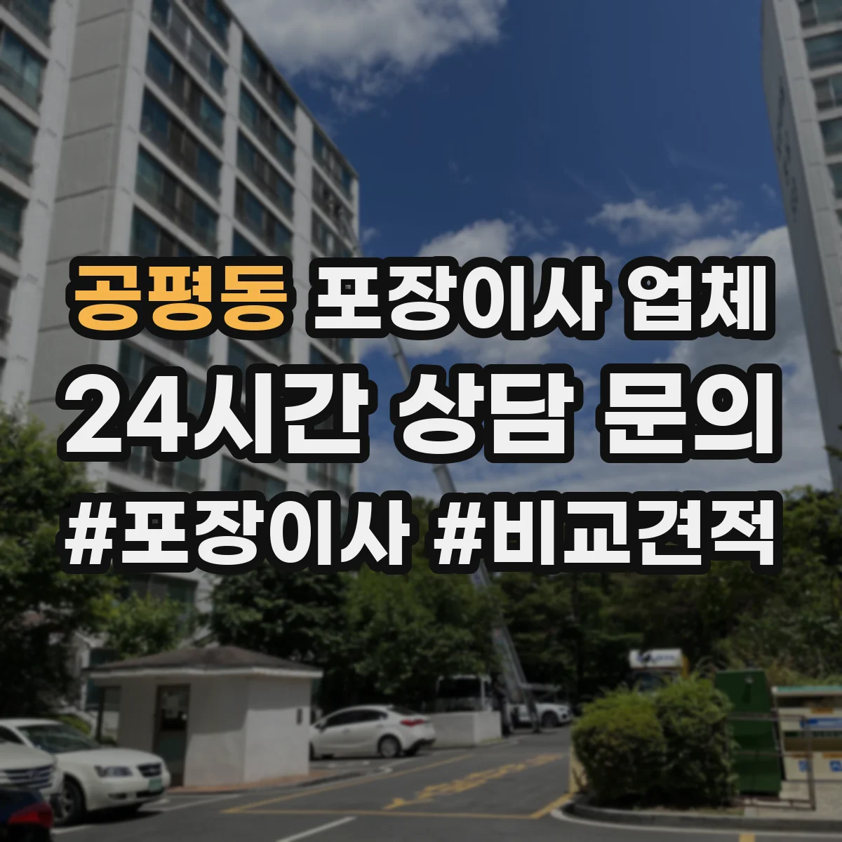 공평동 포장이사 업체