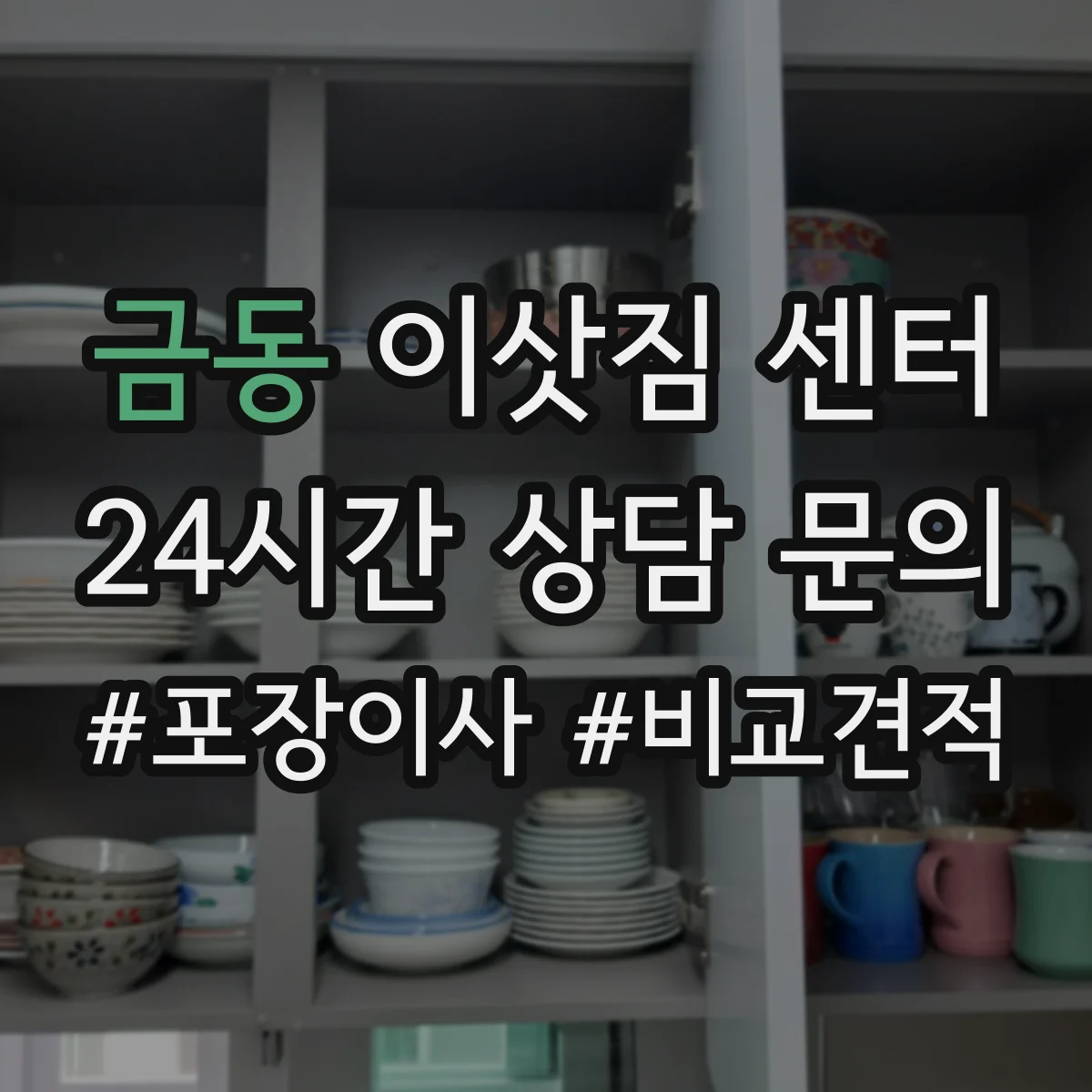 금동 이삿짐 센터