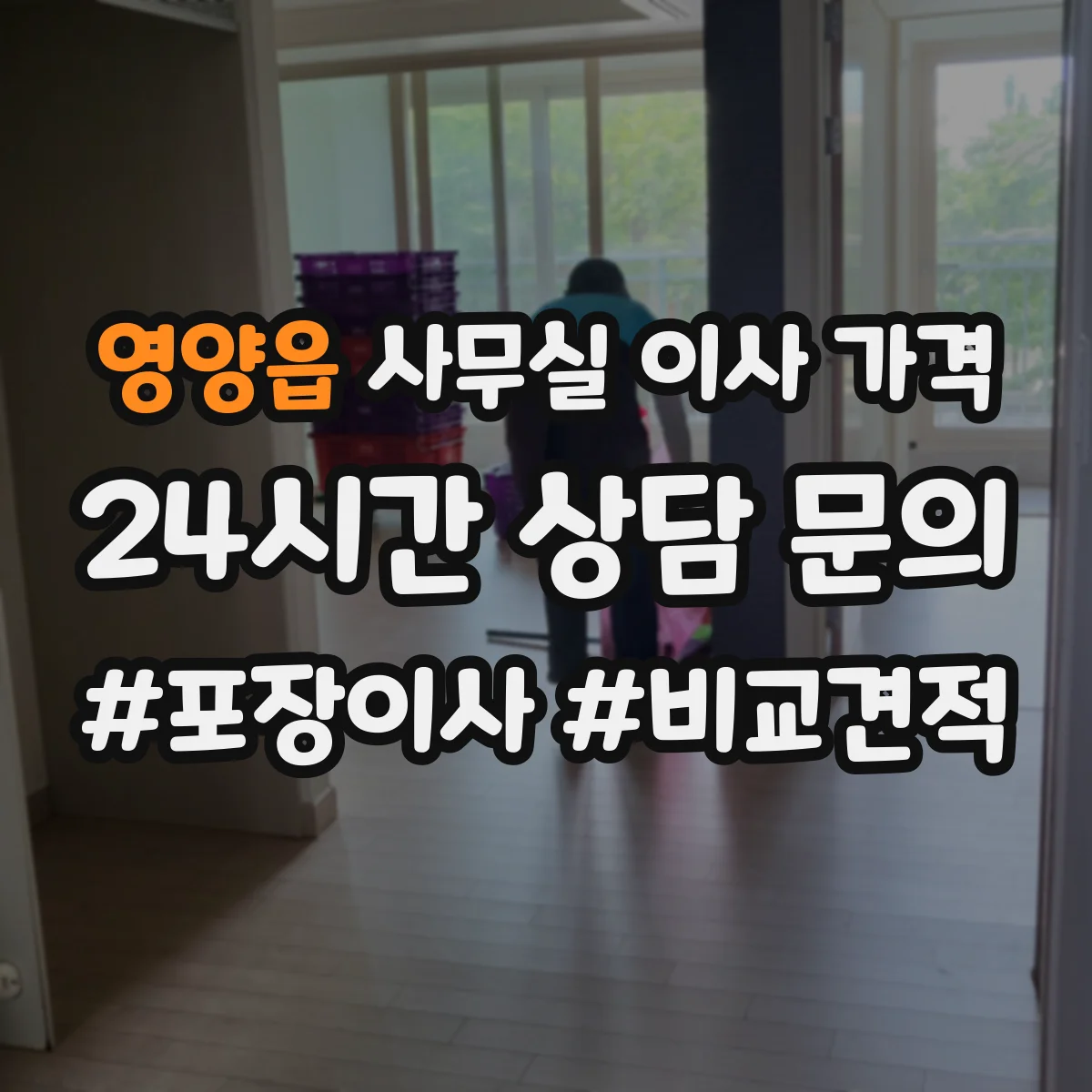 영양읍 사무실 이사 가격