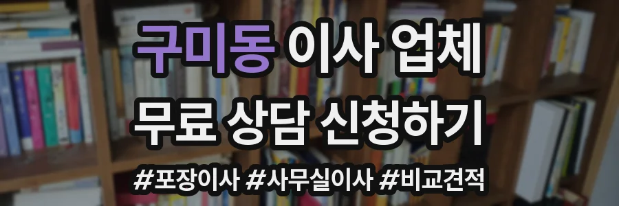 구미동 이사 업체