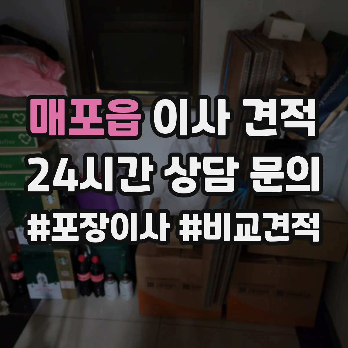 매포읍 이사 견적