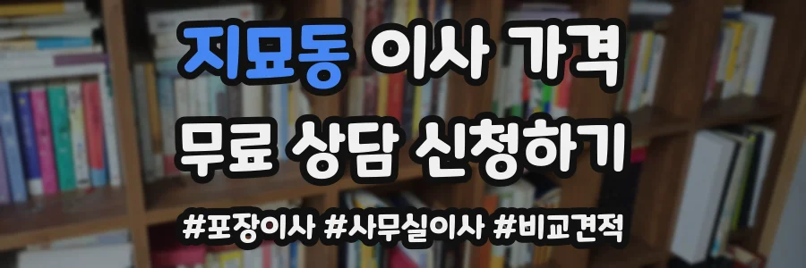 지묘동 이사 가격