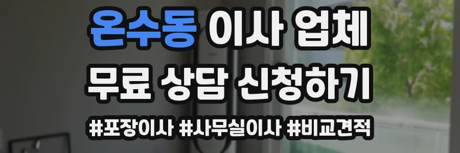 온수동 이사 업체