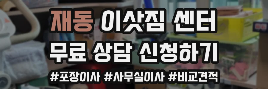 재동 이삿짐 센터
