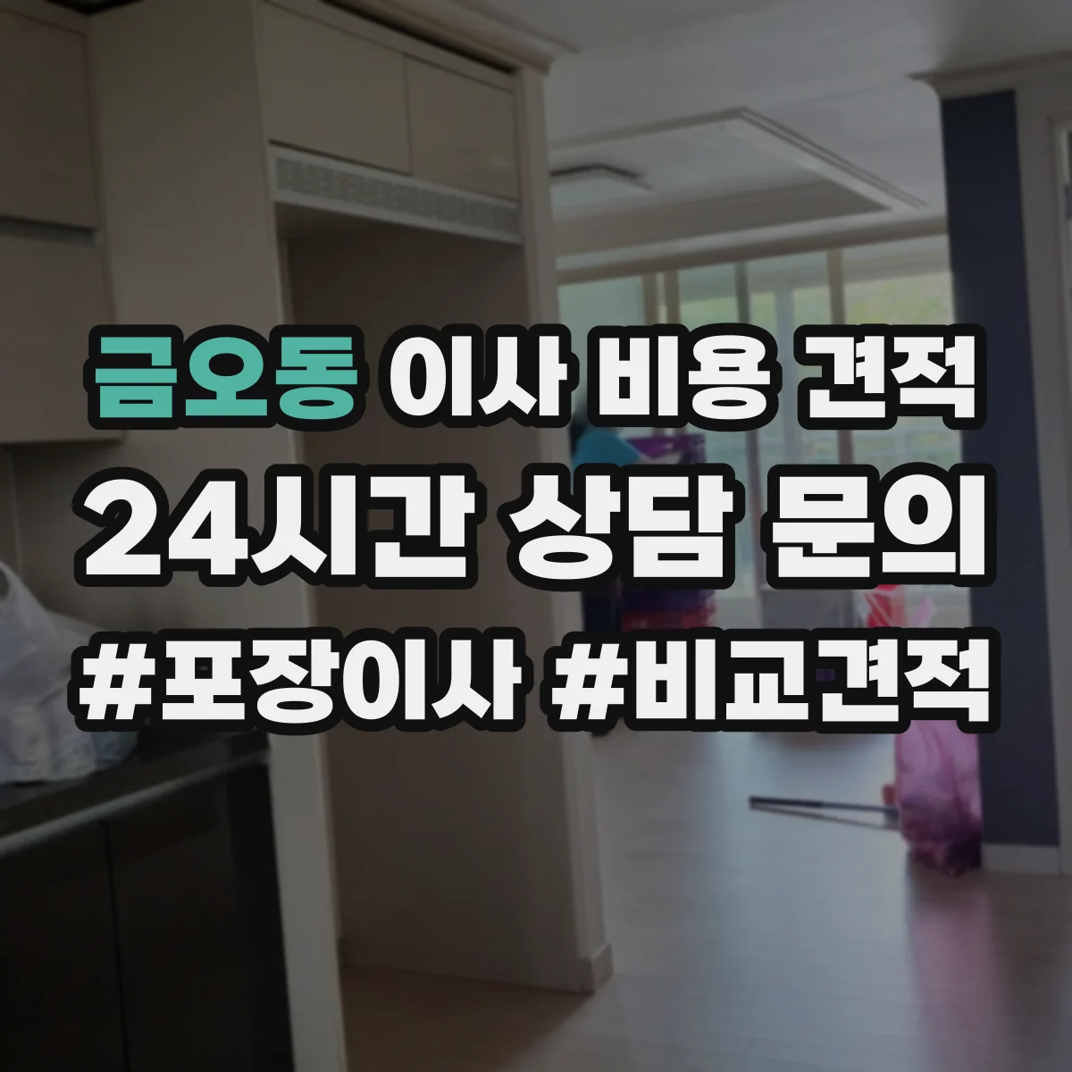 금오동 이사 비용 견적