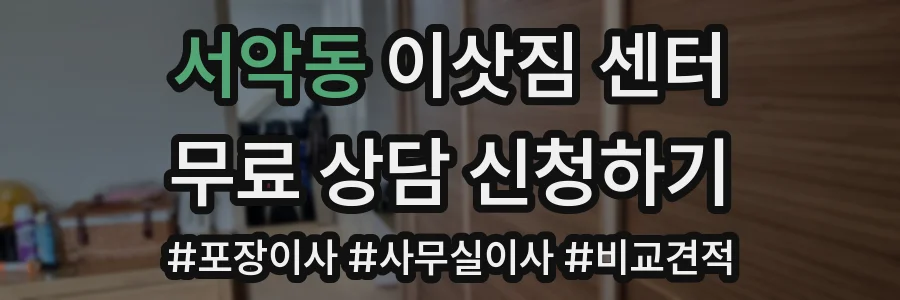 서악동 이삿짐 센터