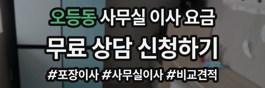 오등동 사무실 이사 요금