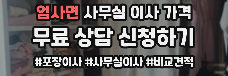 엄사면 사무실 이사 가격