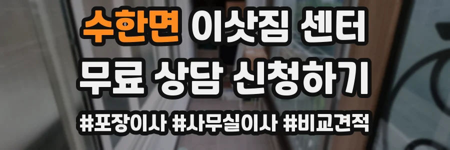 수한면 이삿짐 센터