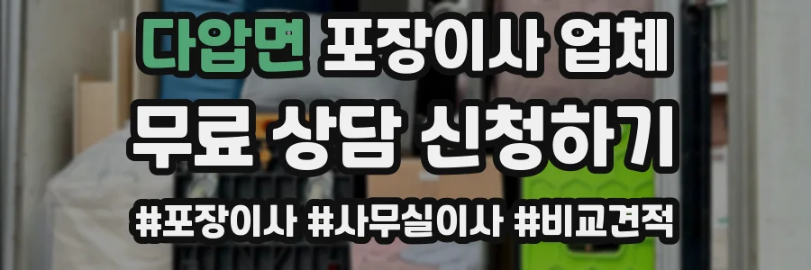 다압면 포장이사 업체