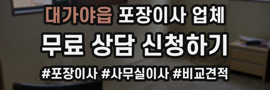 대가야읍 포장이사 업체