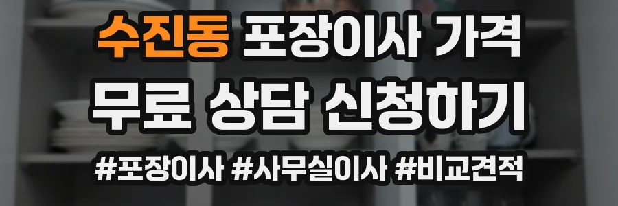 수진동 포장이사 가격