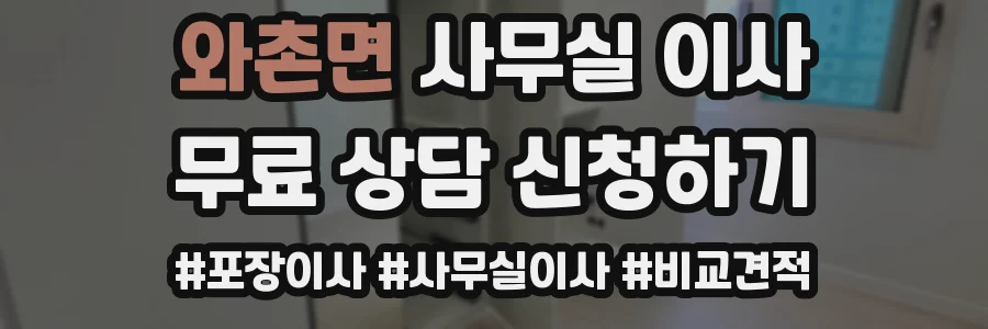 와촌면 사무실 이사