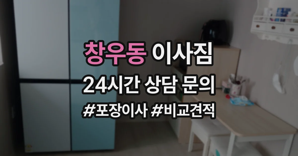 창우동 이사짐