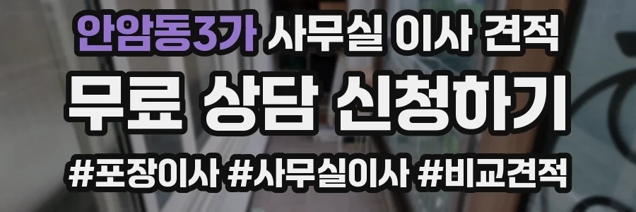 안암동3가 사무실 이사 견적