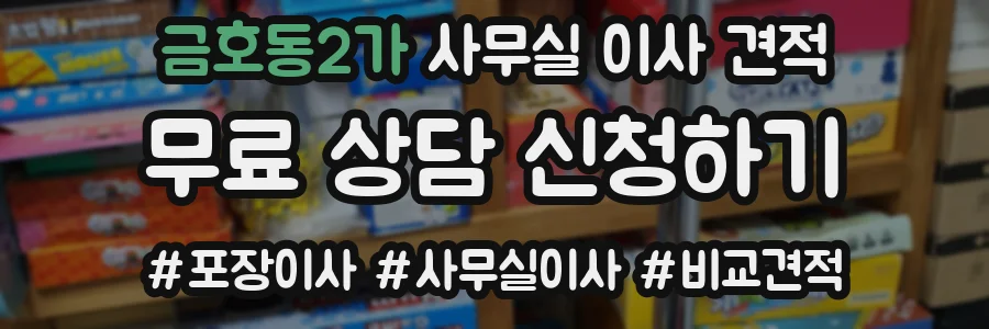 금호동2가 사무실 이사 견적