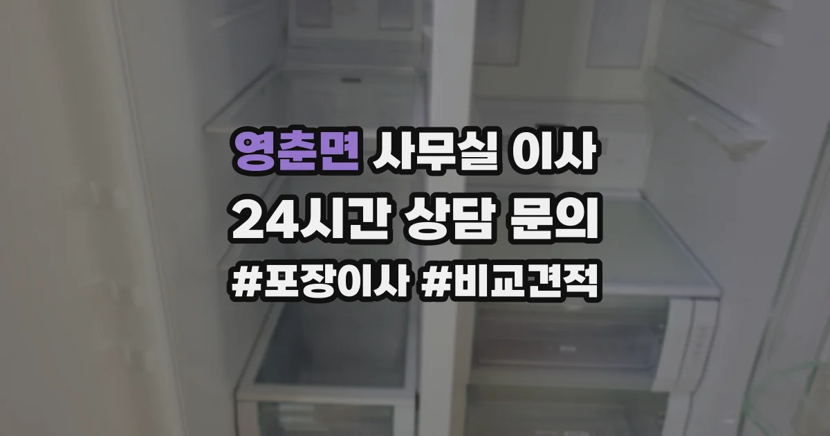 영춘면 사무실 이사
